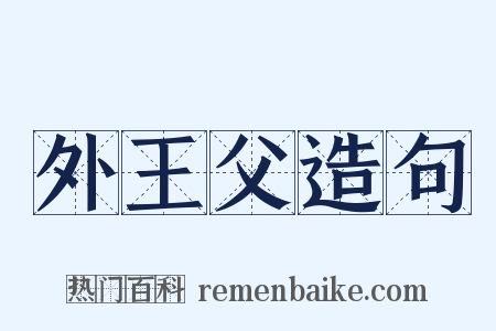 外王父造句是什么意思的图片